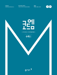 코드엠 고등 수학 1 개념기본서(2018)
